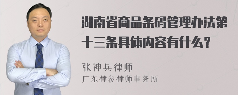 湖南省商品条码管理办法第十三条具体内容有什么？