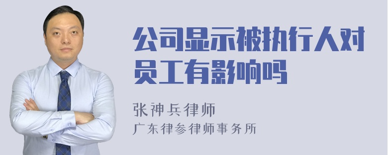 公司显示被执行人对员工有影响吗