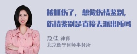 被抓伤了，想做伤情鉴别，伤情鉴别是直接去派出所吗