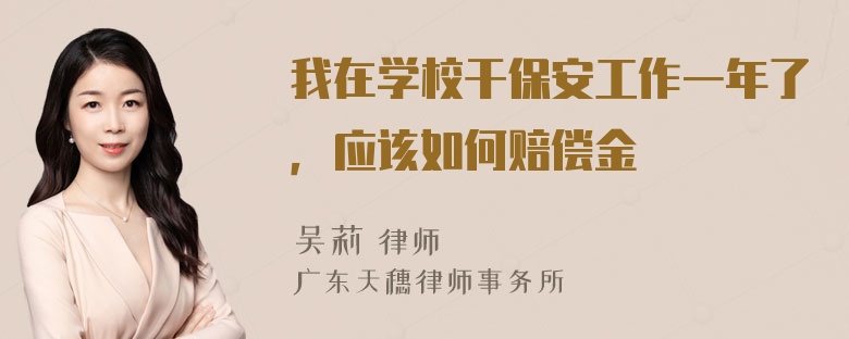 我在学校干保安工作一年了，应该如何赔偿金