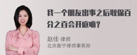 我一个朋友出事之后取保百分之百会开庭嘛？