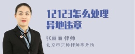 12123怎么处理异地违章