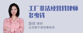 工厂非法经营找律师多少钱