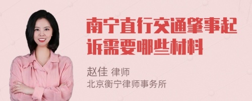 南宁直行交通肇事起诉需要哪些材料