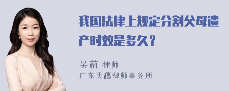 我国法律上规定分割父母遗产时效是多久？