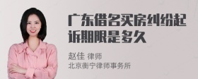 广东借名买房纠纷起诉期限是多久