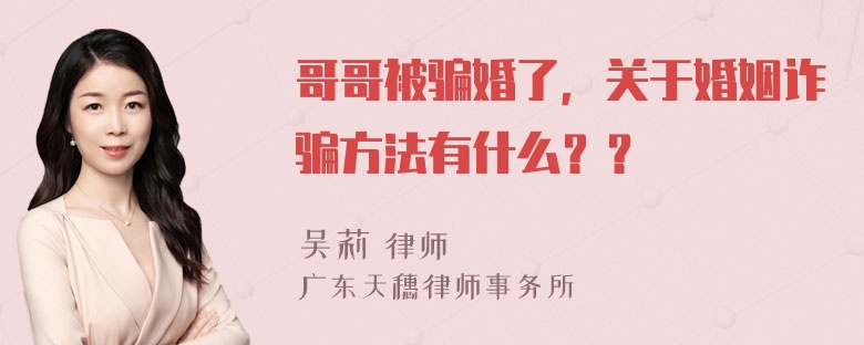 哥哥被骗婚了，关于婚姻诈骗方法有什么？？