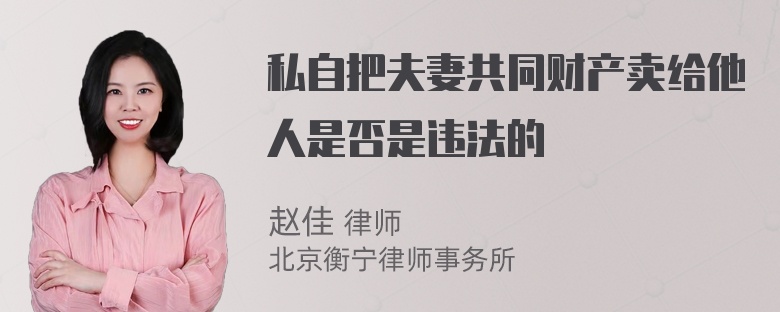 私自把夫妻共同财产卖给他人是否是违法的