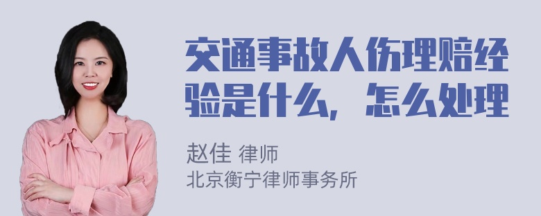 交通事故人伤理赔经验是什么，怎么处理