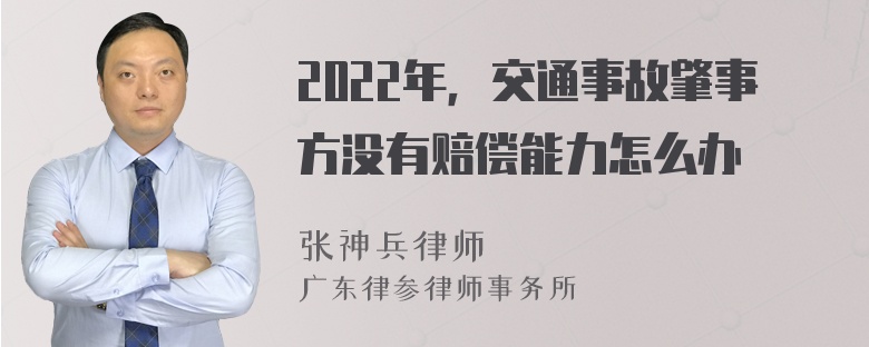 2022年，交通事故肇事方没有赔偿能力怎么办