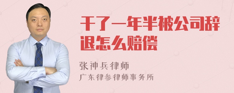 干了一年半被公司辞退怎么赔偿