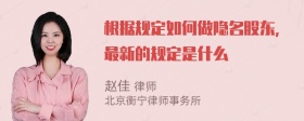 根据规定如何做隐名股东，最新的规定是什么