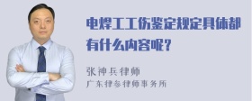 电焊工工伤鉴定规定具体都有什么内容呢？