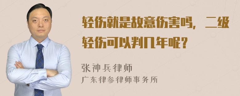 轻伤就是故意伤害吗，二级轻伤可以判几年呢？