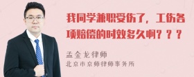 我同学兼职受伤了，工伤各项赔偿的时效多久啊？？？