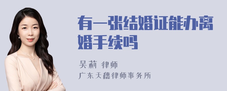 有一张结婚证能办离婚手续吗