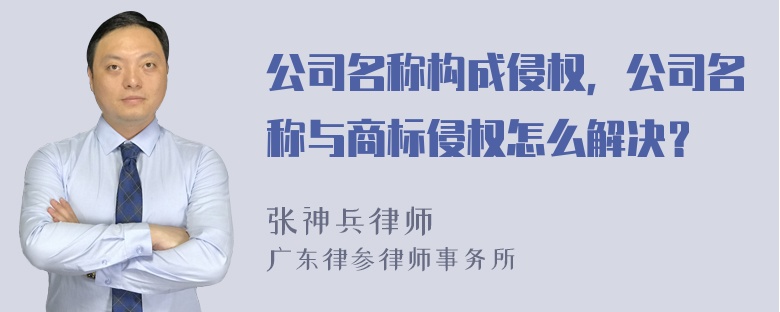 公司名称构成侵权，公司名称与商标侵权怎么解决？