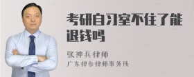 考研自习室不住了能退钱吗