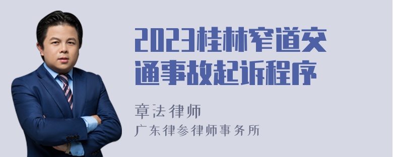 2023桂林窄道交通事故起诉程序