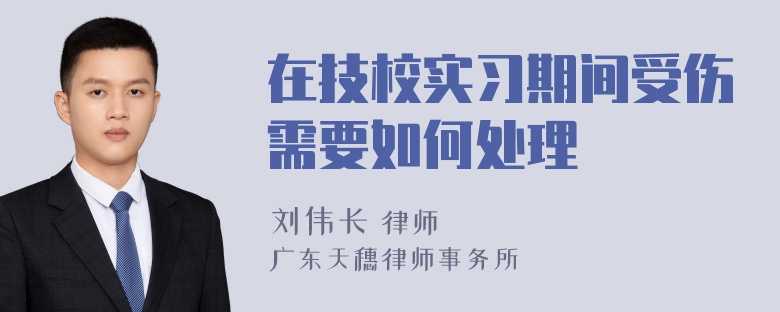 在技校实习期间受伤需要如何处理