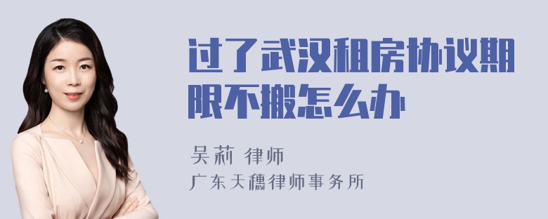 过了武汉租房协议期限不搬怎么办