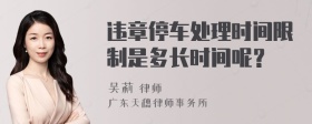 违章停车处理时间限制是多长时间呢？