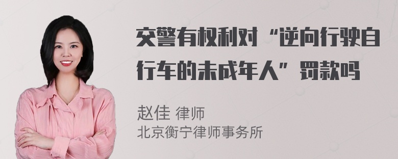 交警有权利对“逆向行驶自行车的未成年人”罚款吗