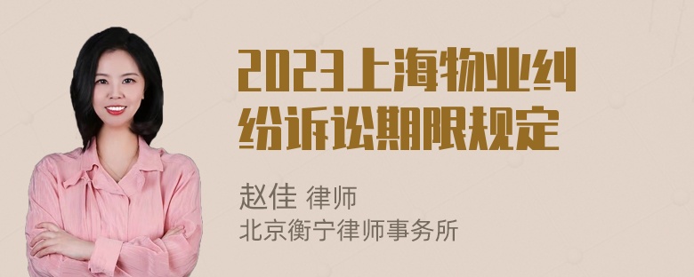 2023上海物业纠纷诉讼期限规定