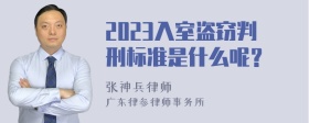 2023入室盗窃判刑标准是什么呢？