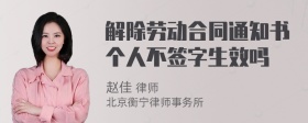 解除劳动合同通知书个人不签字生效吗