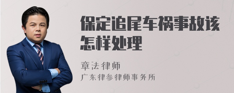 保定追尾车祸事故该怎样处理