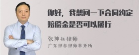 你好，我想问一下合同约定赔偿金是否可以履行