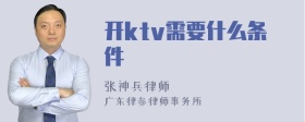 开ktv需要什么条件