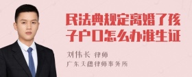 民法典规定离婚了孩子户口怎么办准生证