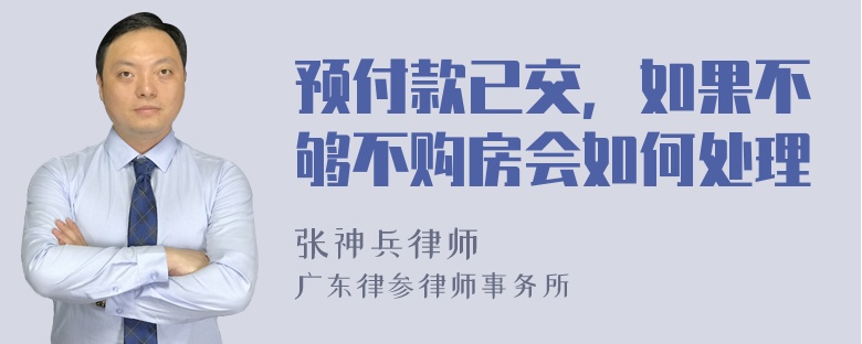 预付款已交，如果不够不购房会如何处理