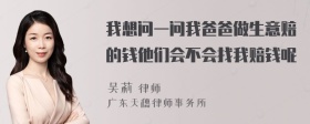 我想问一问我爸爸做生意赔的钱他们会不会找我赔钱呢