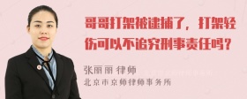 哥哥打架被逮捕了，打架轻伤可以不追究刑事责任吗？