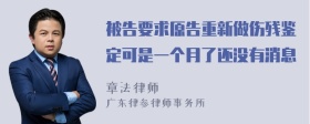 被告要求原告重新做伤残鉴定可是一个月了还没有消息