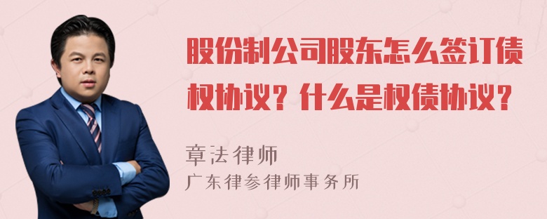 股份制公司股东怎么签订债权协议？什么是权债协议？