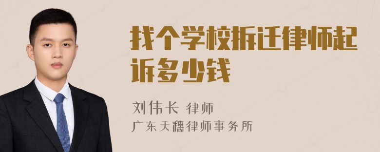 找个学校拆迁律师起诉多少钱