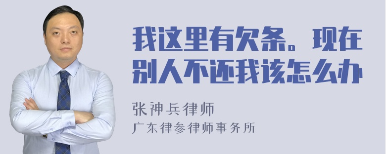 我这里有欠条。现在别人不还我该怎么办