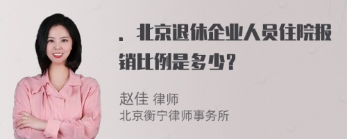 ．北京退休企业人员住院报销比例是多少？