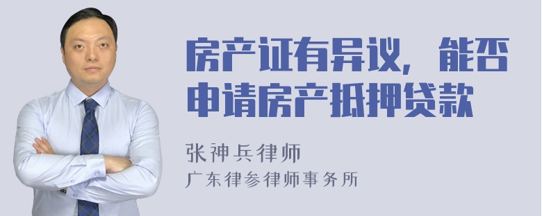 房产证有异议，能否申请房产抵押贷款