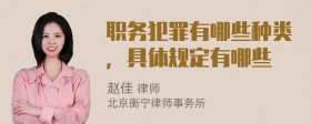 职务犯罪有哪些种类，具体规定有哪些