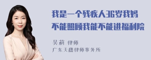 我是一个残疾人36岁我妈不能照顾我能不能进福利院