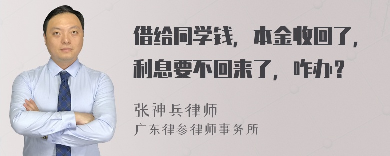 借给同学钱，本金收回了，利息要不回来了，咋办？