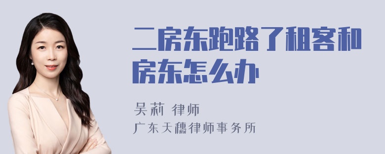 二房东跑路了租客和房东怎么办