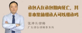 承包人在承包期内死亡，其非本集体继承人可以继承吗