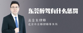 东莞醉驾有什么惩罚