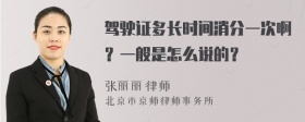 驾驶证多长时间消分一次啊？一般是怎么说的？